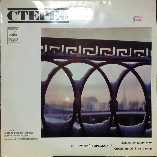 Н. РИМСКИЙ-КОРСАКОВ (1844–1908): Испанское каприччио, соч. 34 / Симфония № 3 до мажор, соч. 32 (Г. Рождественский)