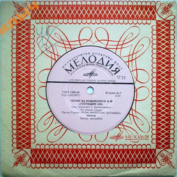 Песни из индийского кинофильма "Господин 420" (муз. Шанкара и Джайкишена, на языке хинди)