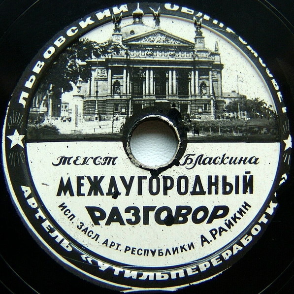 Оркестр п/у Заблоцкого — Вальс гавот // А. Райкин — Междугородный разговор