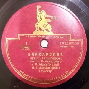 М. Д. Александрович — Баркаролла / Мандолината