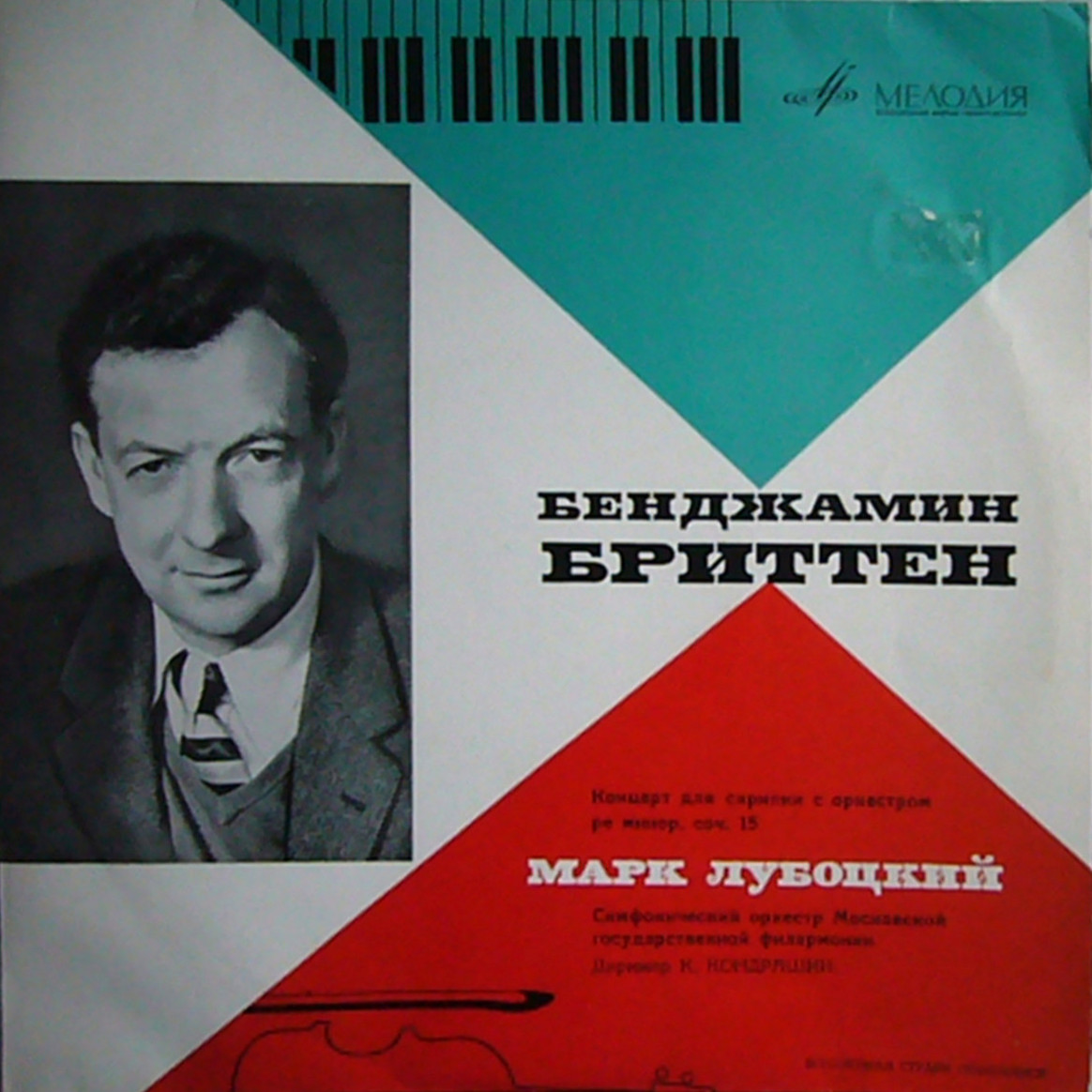 Бенджамин БРИТТЕН Концерт для скрипки с оркестром (Марк Лубоцкий)