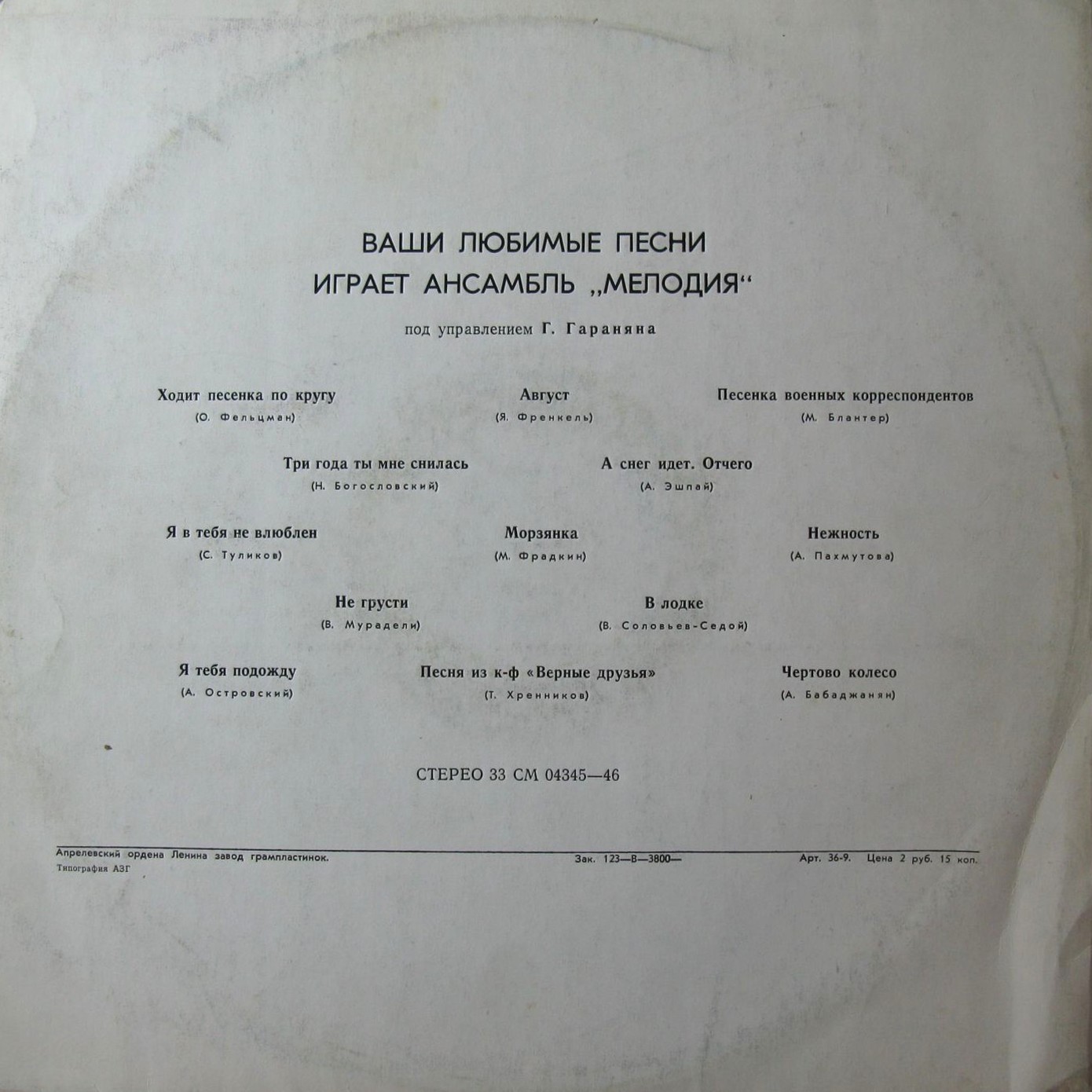 Ансамбль «МЕЛОДИЯ». Ваши любимые песни