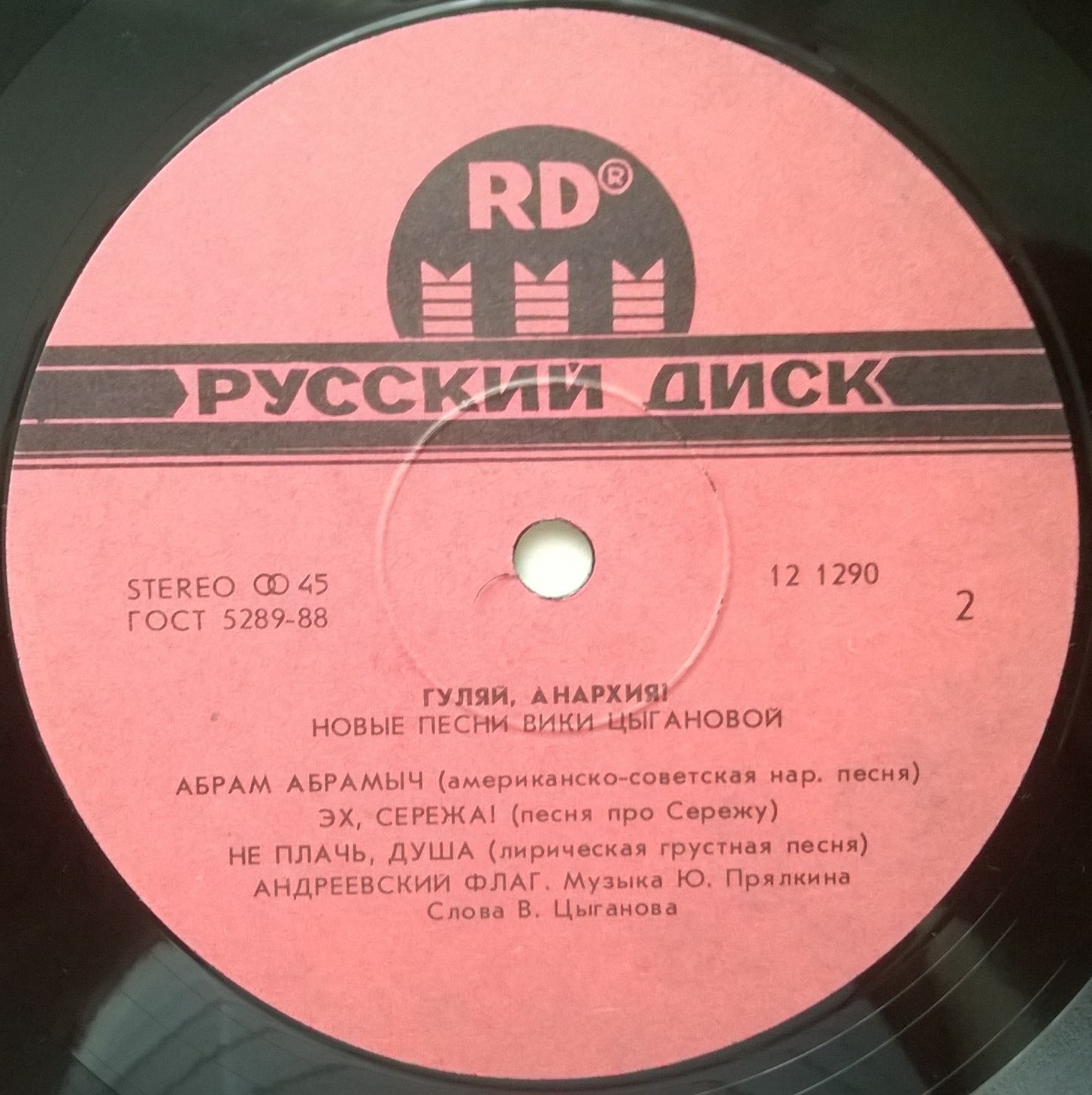 Вика Цыганова - Гуляй, анархия!