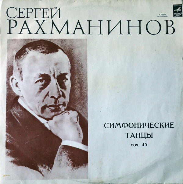 С. РАХМАНИНОВ Симфонические танцы (СО МГФ, К. Кондрашин)