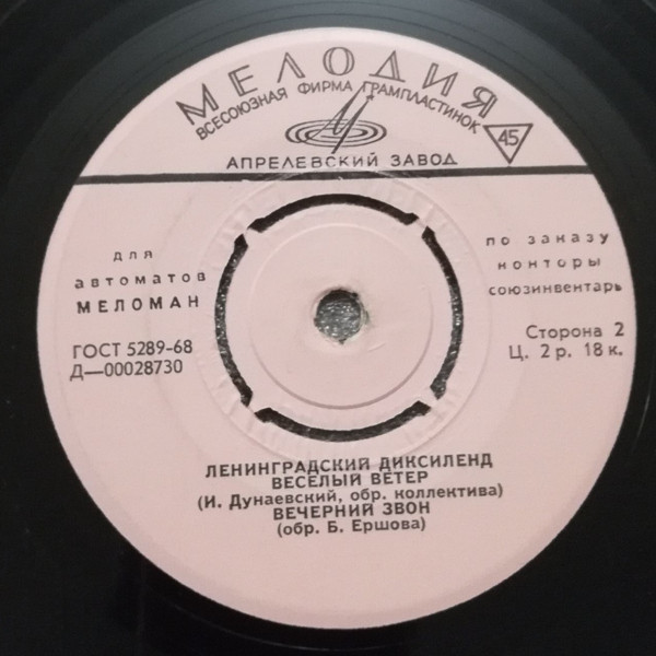 Нани Брегвадзе / Ленинградский диксиленд [для автоматов "Меломан" по заказу конторы Союзинвентарь]