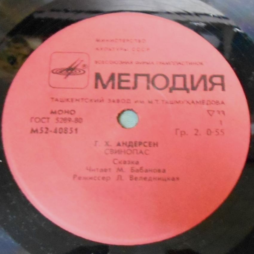 Г. X. АНДЕРСЕН: Свинопас. Читает М. Бабанова