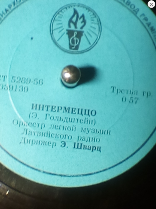 ОРКЕСТР ЛЕГКОЙ МУЗЫКИ ЛАТВИЙСКОГО РАДИО п/у Э. ШВАРЦА