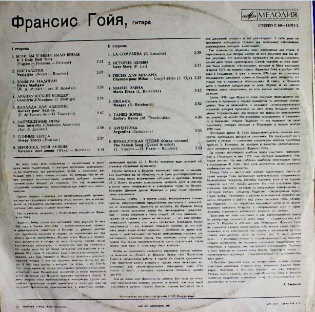 Франсис ГОЙЯ, гитара