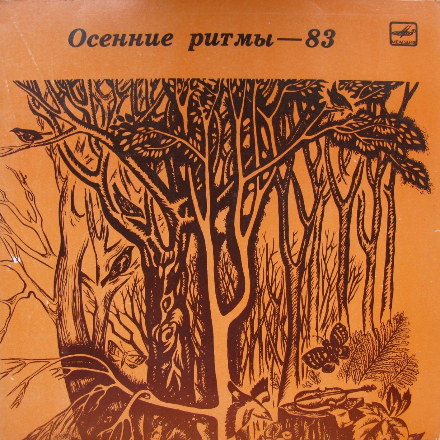 «ОСЕННИЕ РИТМЫ-83». С концертов Ленинградского джазового фестиваля (Вторая пластинка)