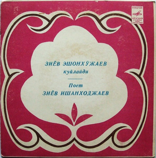 Поет Зиёв ИШАНХОДЖАЕВ