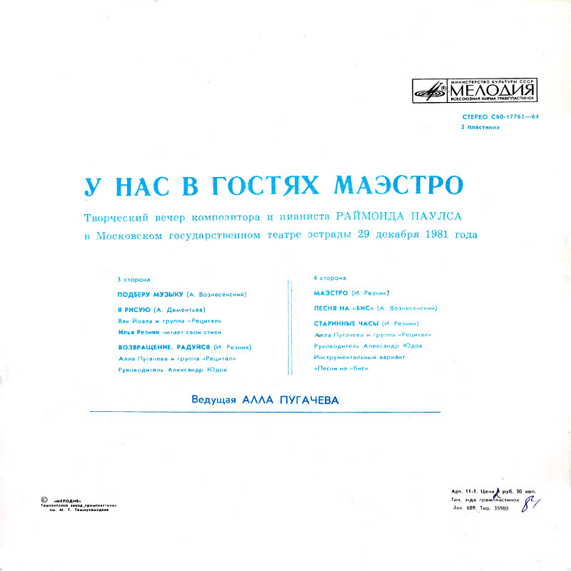 Раймонд Паулс. У нас в гостях Маэстро