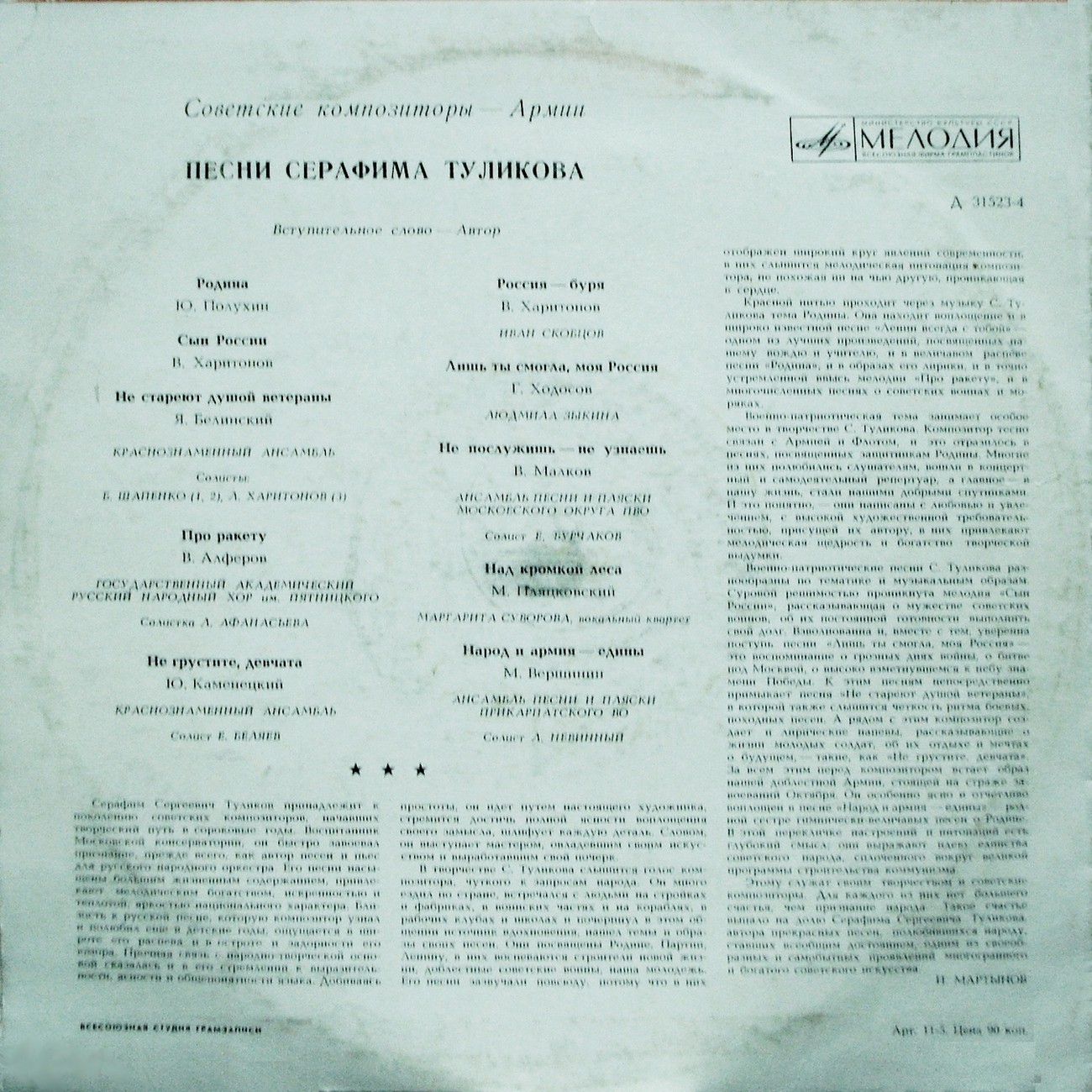 Песни Серафима ТУЛИКОВА (1914–2004): Из цикла "Советские композиторы – Армии"