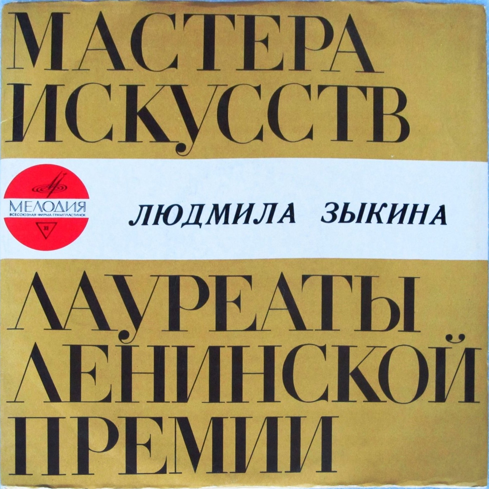 Людмила ЗЫКИНА