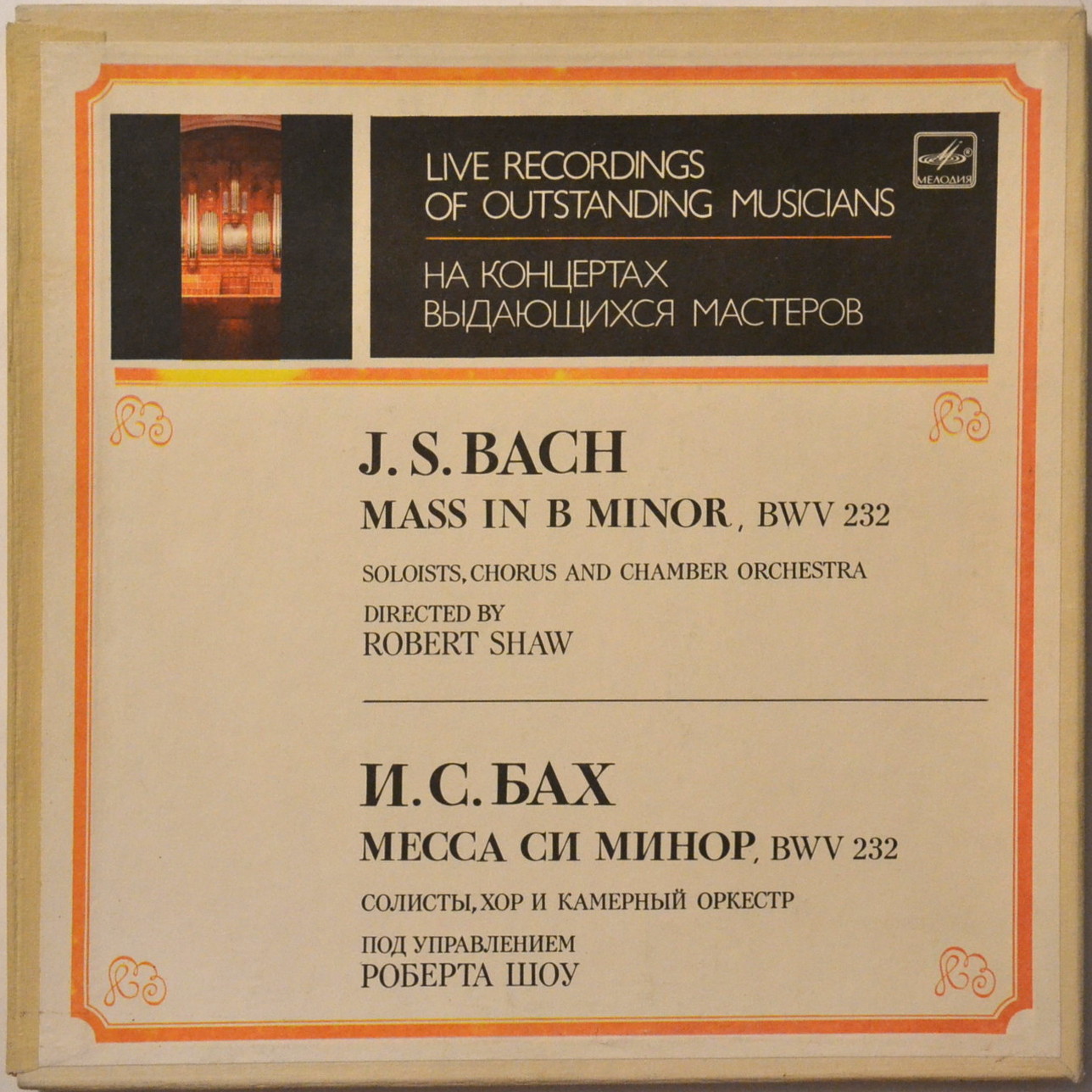 И. С. БАХ (1685-1750). Месса си минор