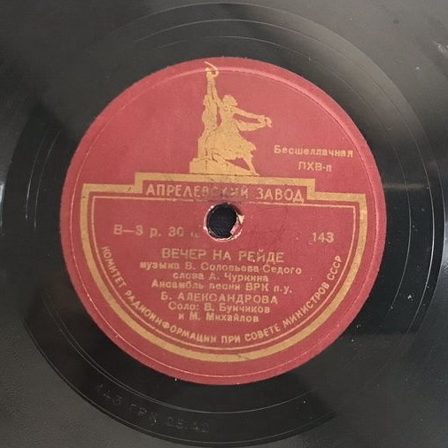Анс. песни ВРК п/у Б. Александрова — Вечер на рейде