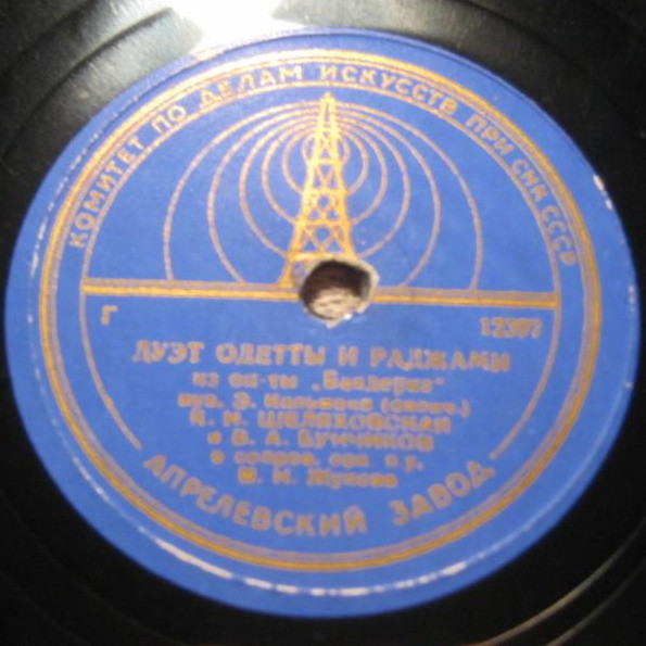 К. Н. Шеляховская, В. А. Бунчиков - Дуэт Одетты и Раджами из оп. "Баядерка"