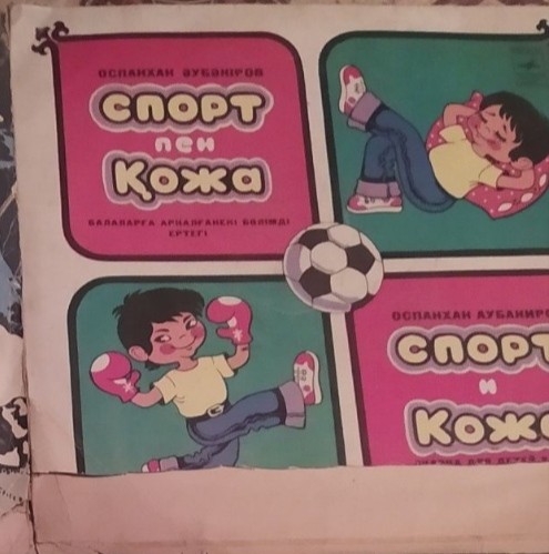 О. АУБАКИРОВ. Спорт и Кожа