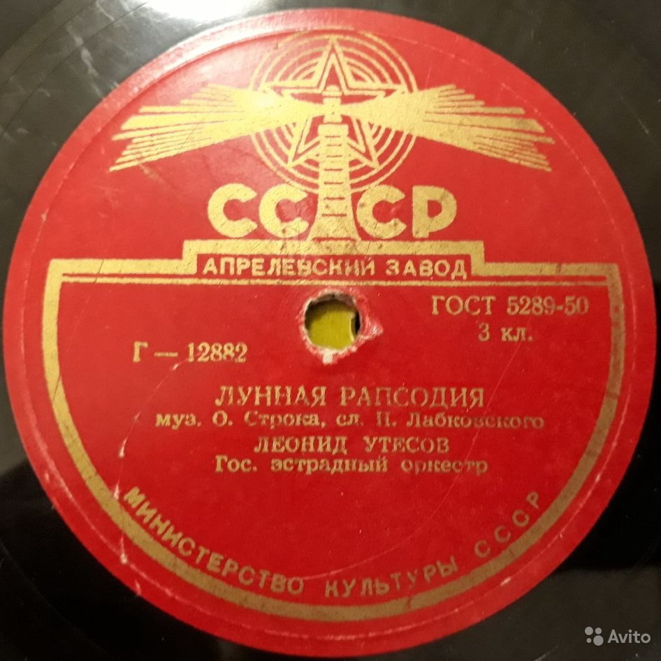 Леонид Утесов ‎– Случайный вальс / Лунная рапсодия