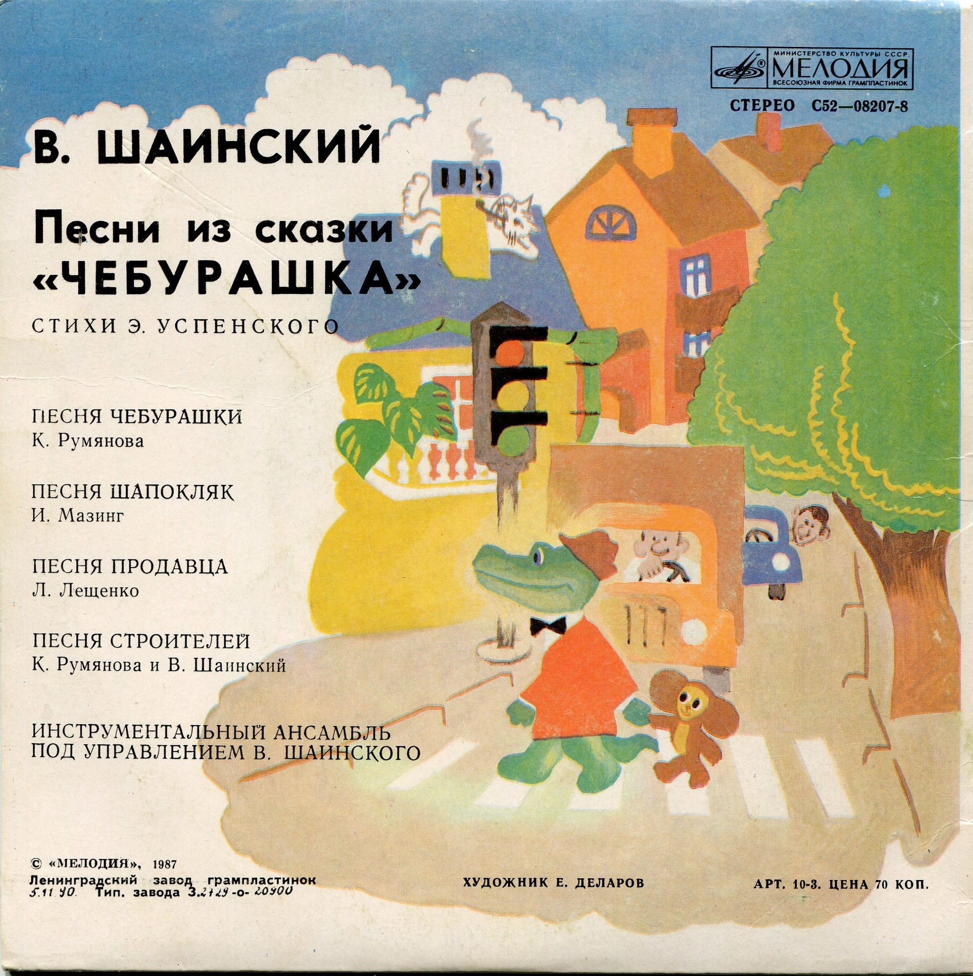Владимир Шаинский - Песни из сказки «Чебурашка»