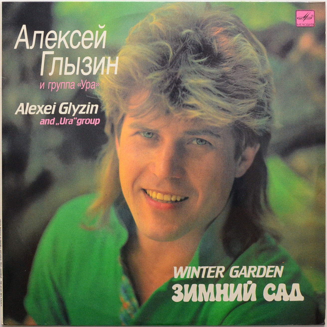 Алексей Глызин и группа "Ура" - Зимний сад"