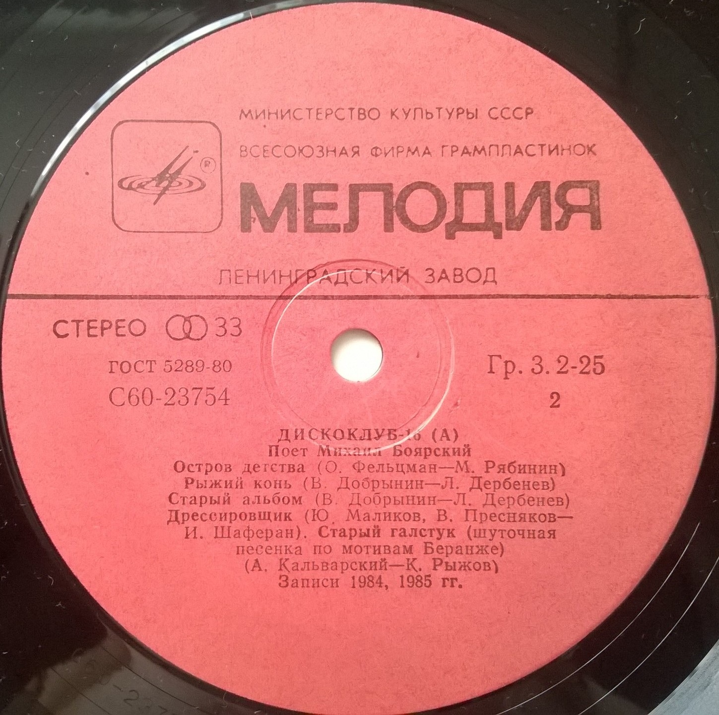 Дискоклуб-16 (А) - Поет Михаил Боярский