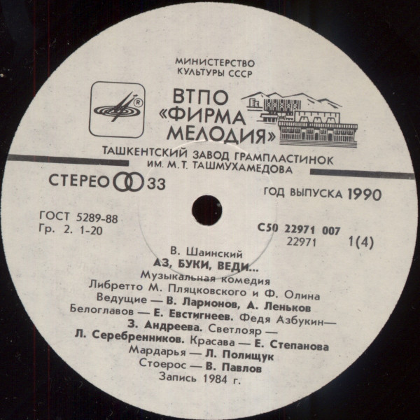 Владимир Шаинский. Аз, Буки, Веди... (музыкальная комедия)
