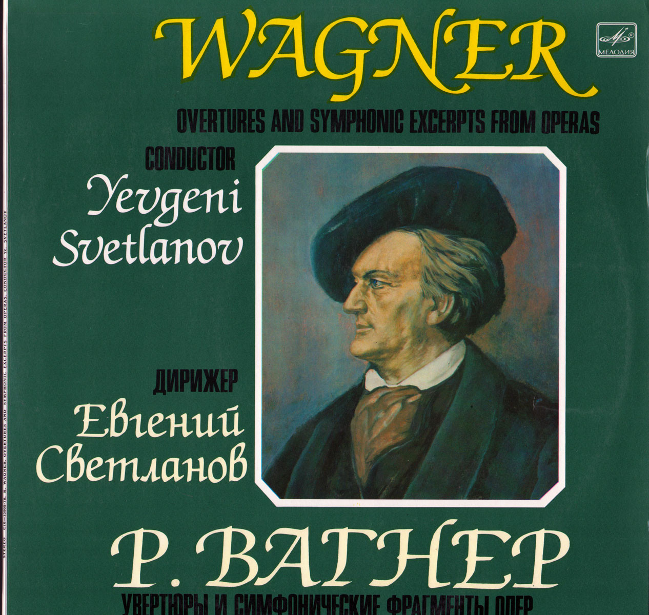 Р. Вагнер: Увертюры и симфонические фрагменты опер (Е. Светланов)