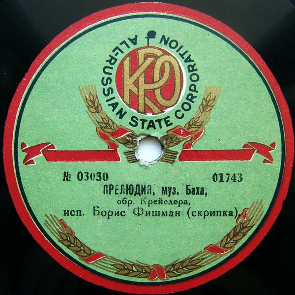 Борис Фишман (скрипка) - Прелюдия, муз. Баха // Еврейская мелодия, муз. Добровейна