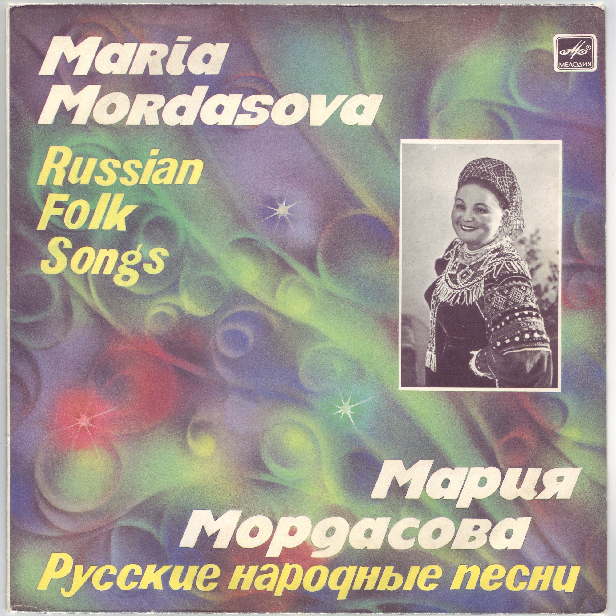 Мария Мордасова. Русские народные песни