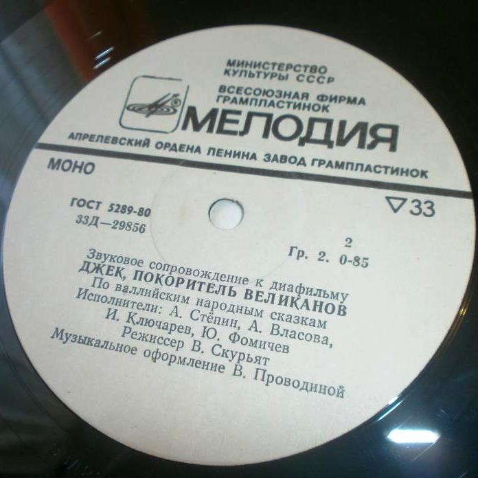 Звуковое сопровождение к диафильмам «Король самый первый», «Джек, покоритель великанов»
