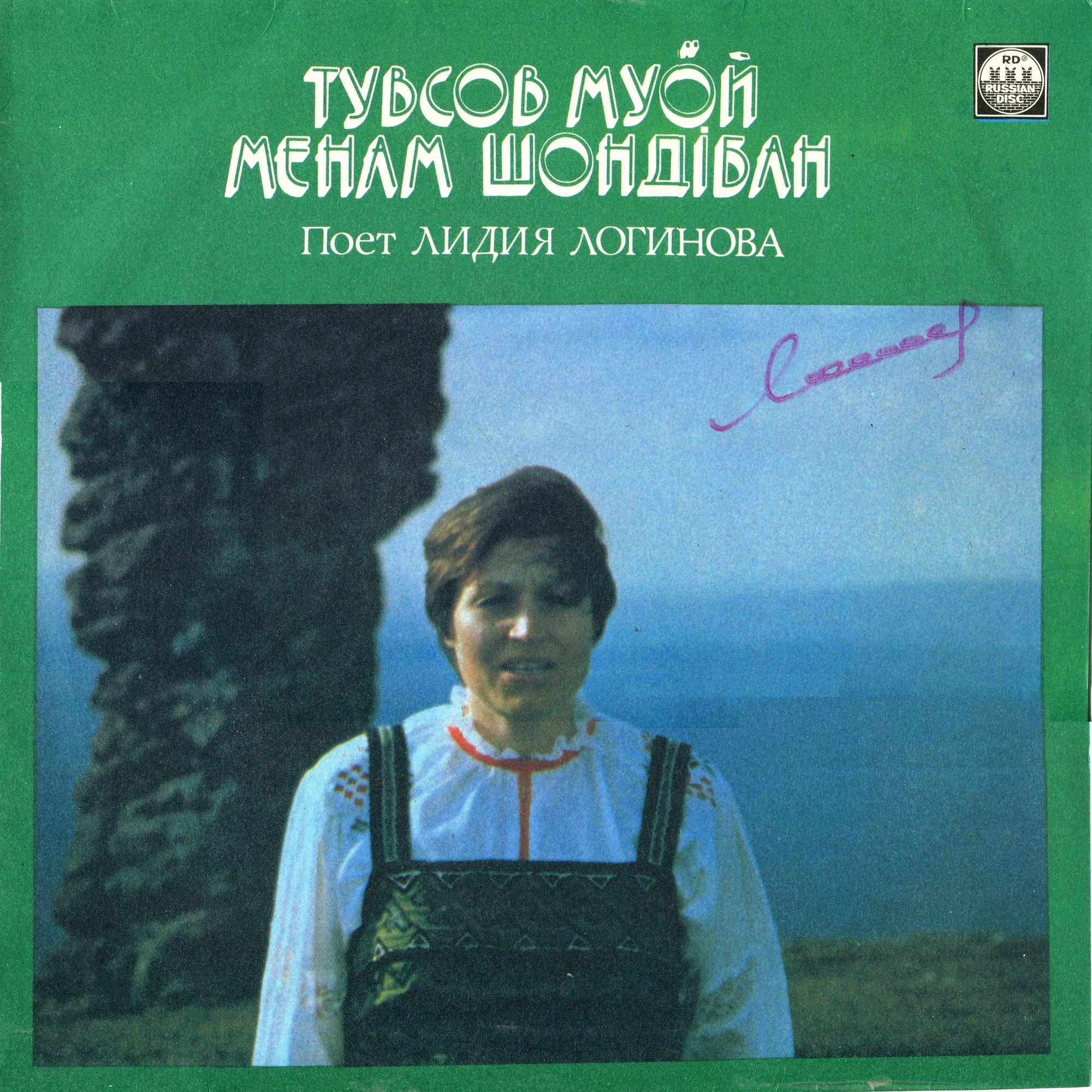 Лидия ЛОГИНОВА. ‎«Тувсов муӧй. Менам шондібан» — на языке коми