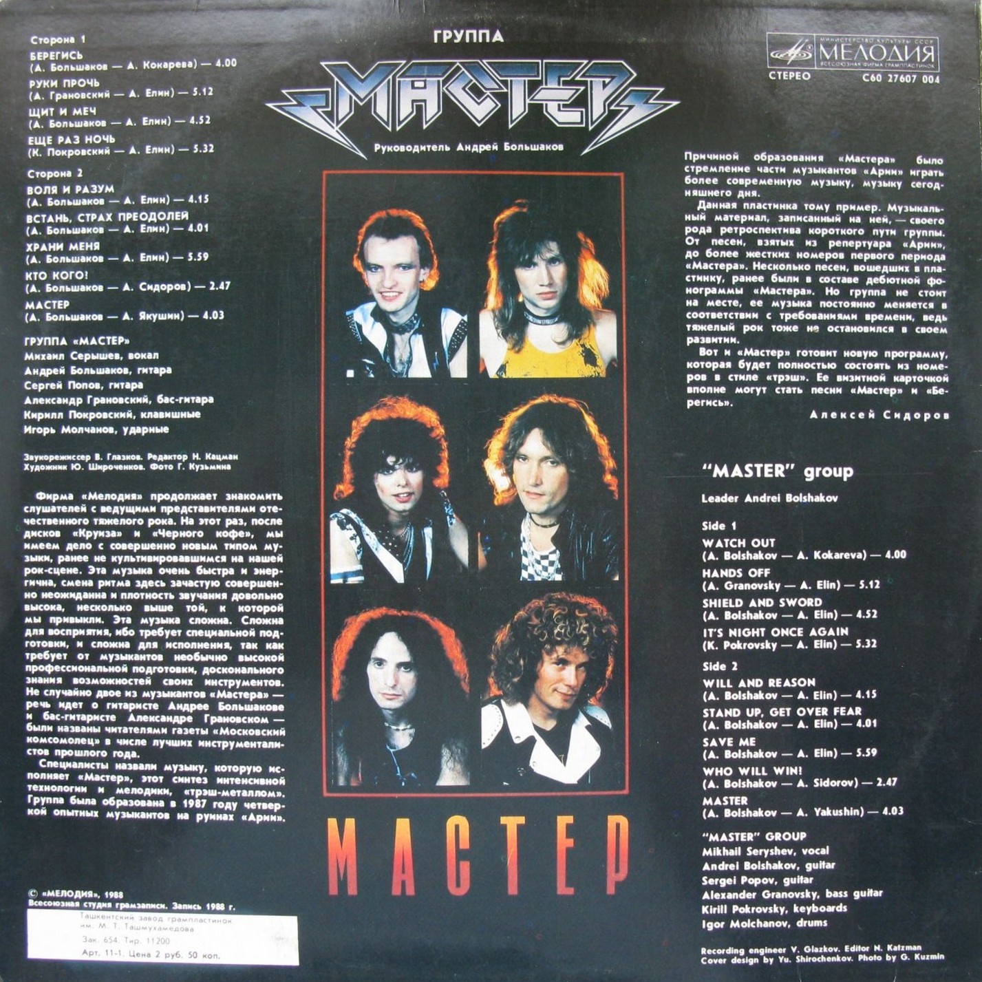 Группа «Мастер»