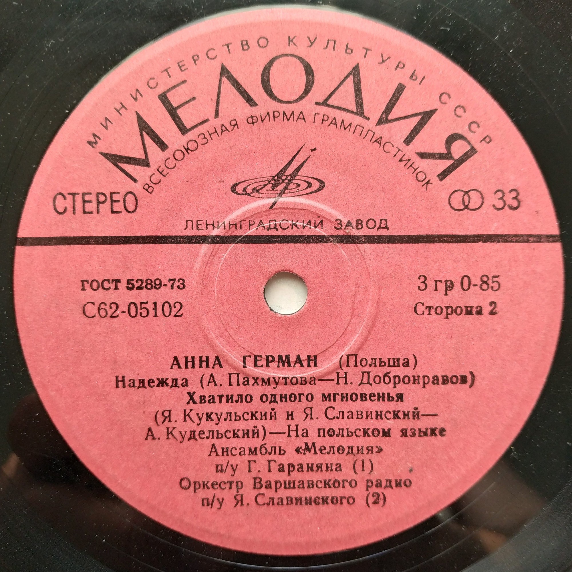 Анна Герман