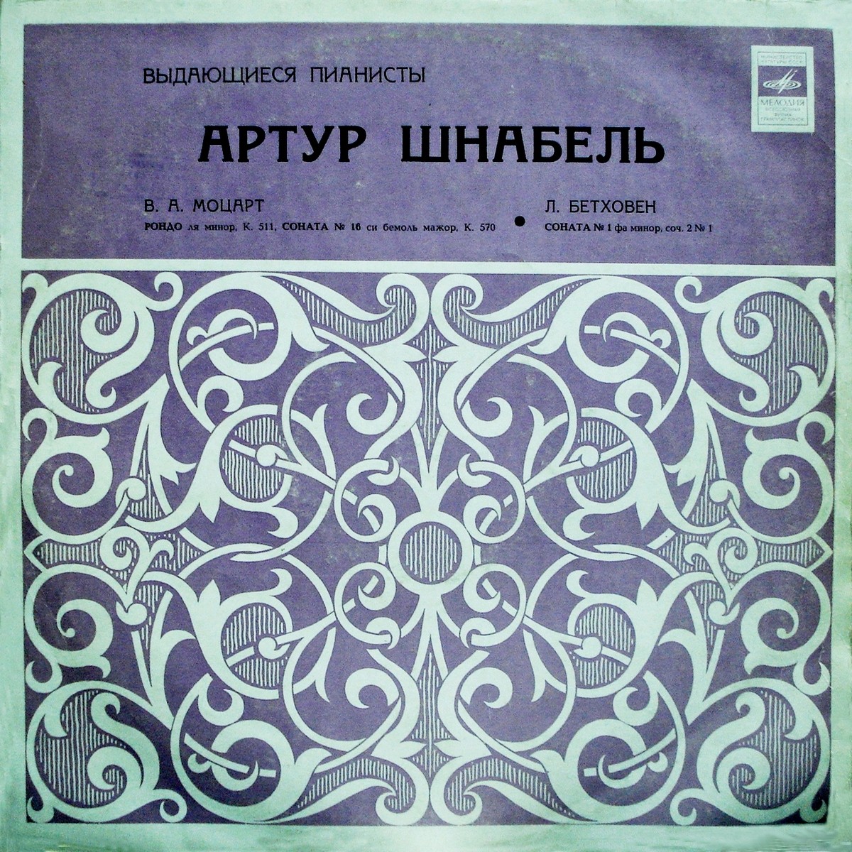 Артур ШНАБЕЛЬ (фортепиано)