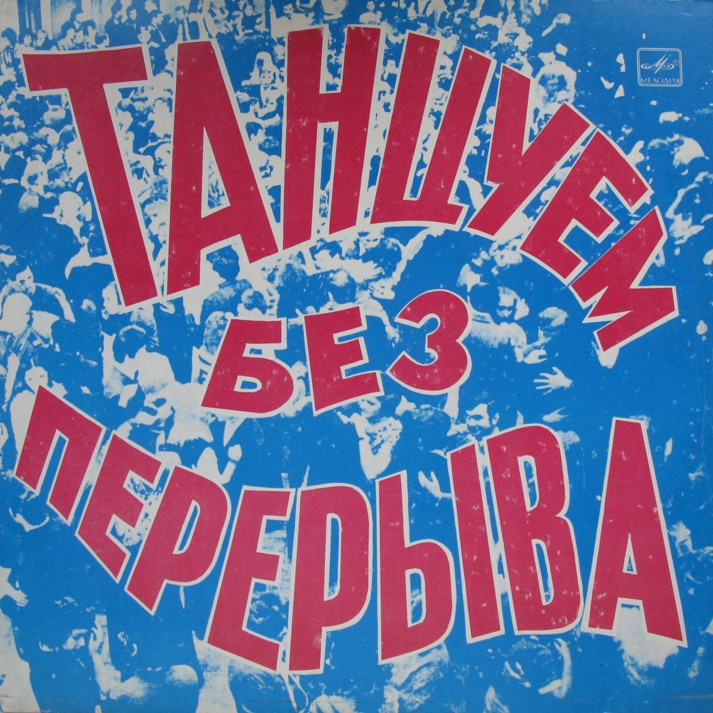 Танцуем без перерыва