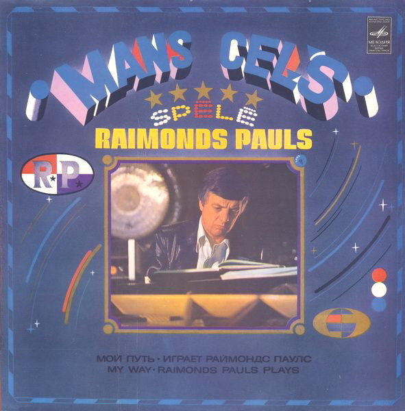 Мой путь. Играет Раймондс Паулс