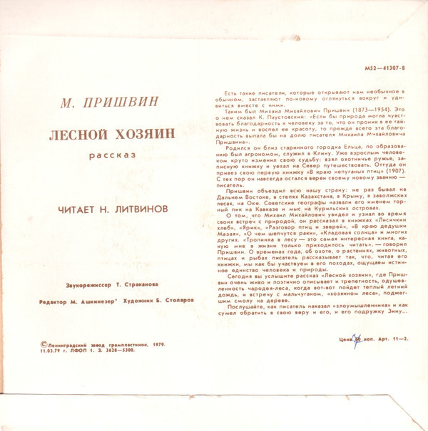 М. ПРИШВИН (1873-1954). "Лесной хозяин", рассказ. Читает Н. Литвинов