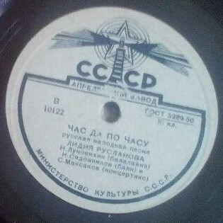 Лидия Русланова – Час да по часу / Саратовские частушки