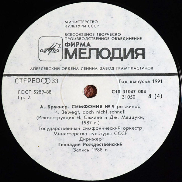 А. БРУКНЕР Симфонии № 3, № 9 (финал) (Г. Рождественский)