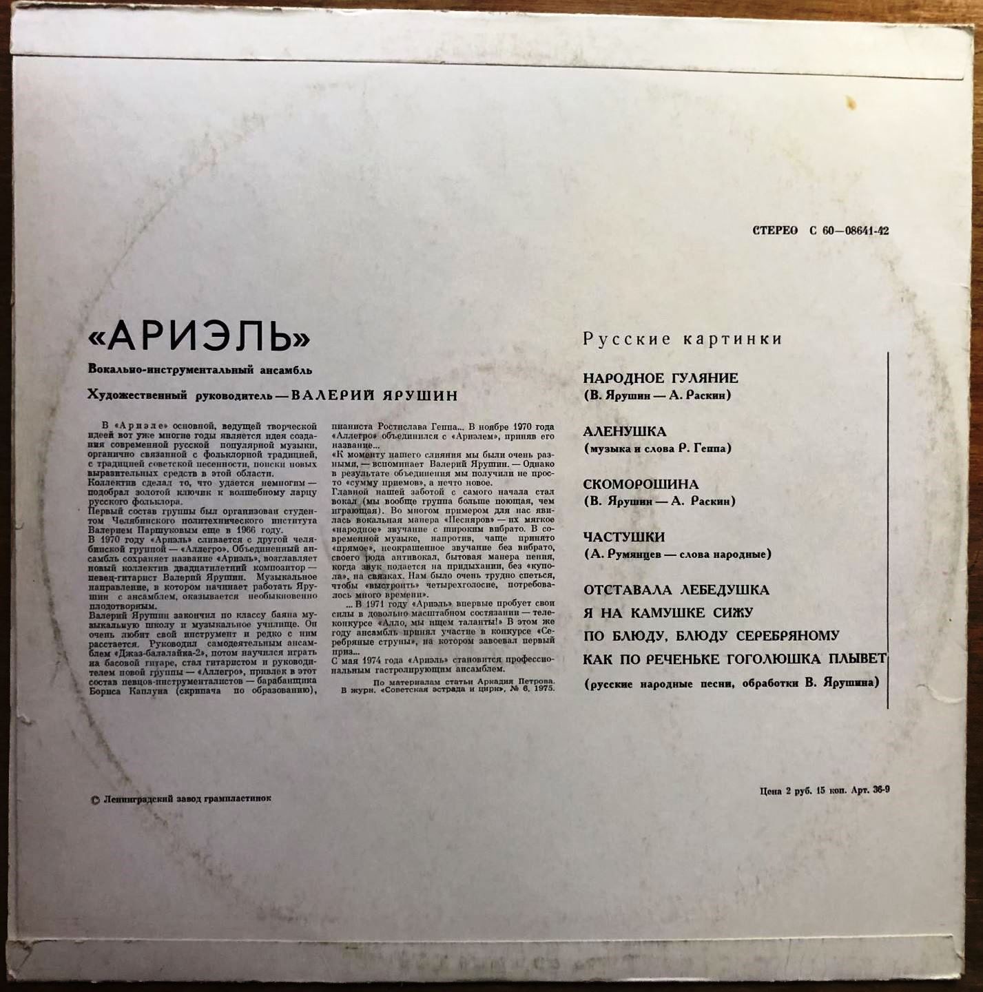 ВИА «Ариэль». Русские картинки