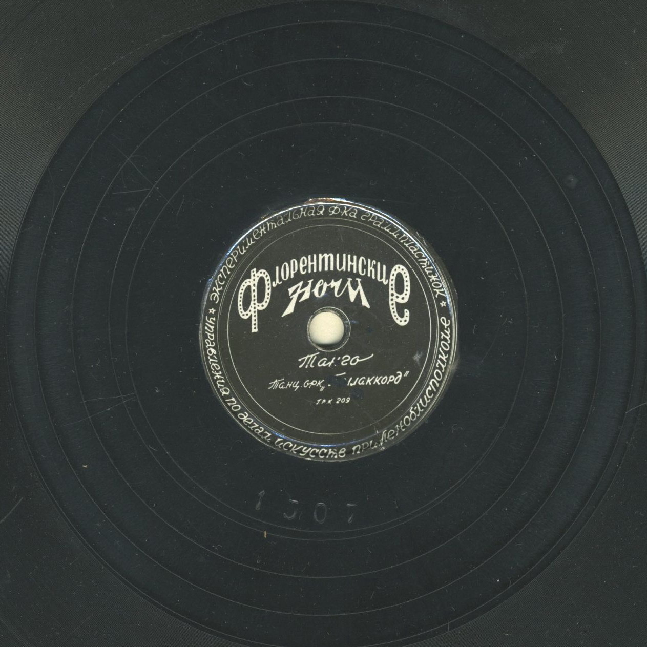 Танцевальный оркестр "Беллаккорд" — Последний поцелуй / Флорентийские ночи