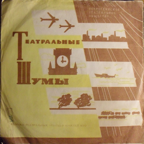 ТЕАТРАЛЬНЫЕ ШУМЫ (2 комплекта) (пластинки на 78 об/мин)