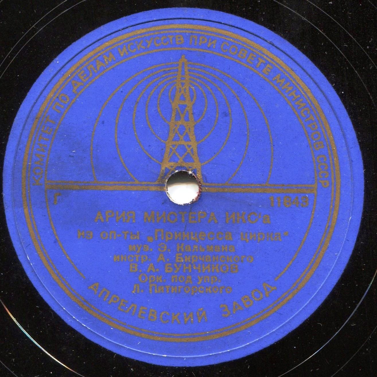 В. А. Бунчиков - Ария Мистера Икса