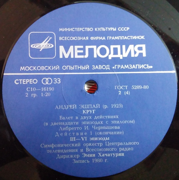 А. ЭШПАЙ (1925): «Круг», балет в двух действиях (в двенадцати эпизодах с эпилогом).