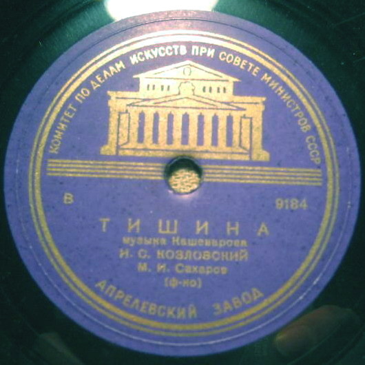 Иван Козловский — Тишина / Баркаролла