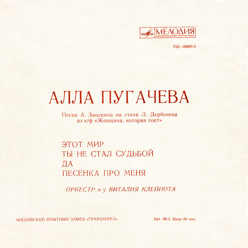 Мелодии экрана. Алла Пугачёва. Песни А. Зацепина из к/ф «Женщина, которая поёт»