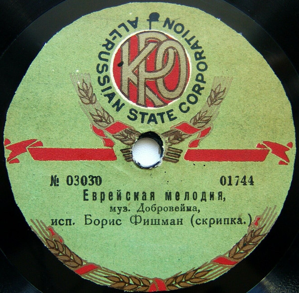 Борис Фишман (скрипка) - Прелюдия, муз. Баха // Еврейская мелодия, муз. Добровейна