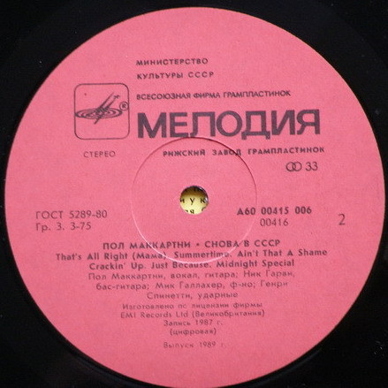 Пол Маккартни (Paul McCartney) – Снова в СССР [2-е издание – 13 песен]