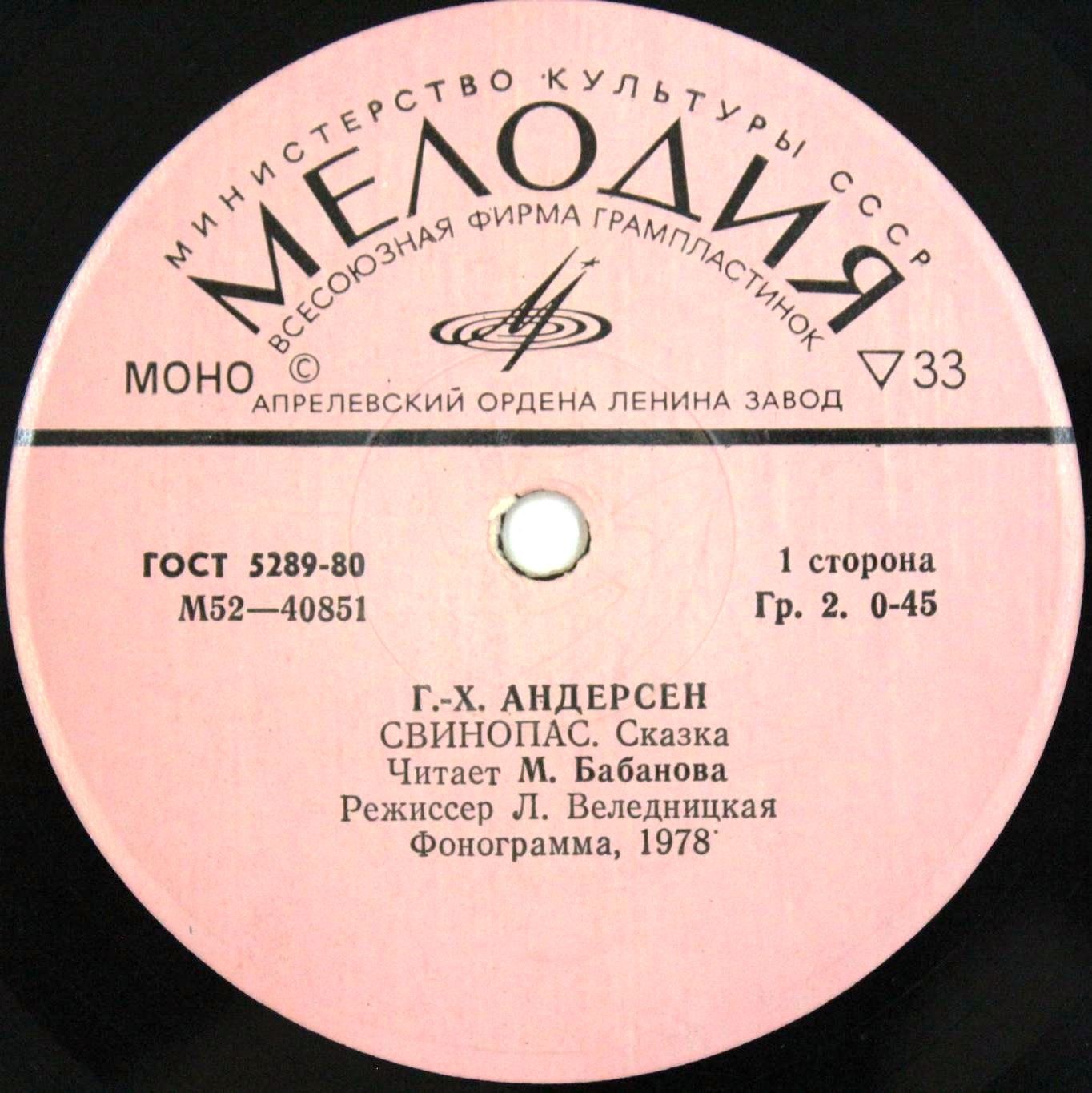 Г. X. АНДЕРСЕН: Свинопас. Читает М. Бабанова