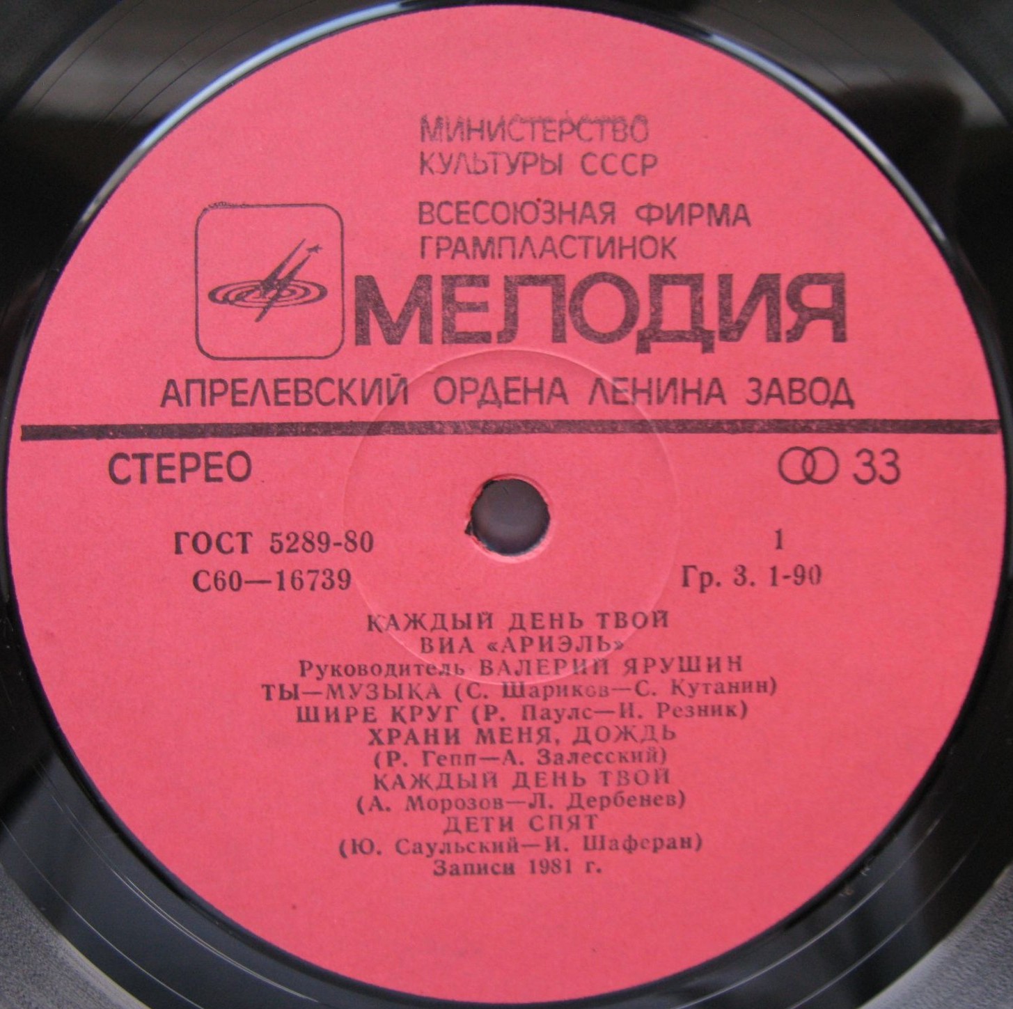 ВИА "Ариэль", руководитель Валерий ЯРУШИН.  «Каждый день твой»